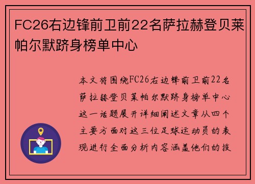 FC26右边锋前卫前22名萨拉赫登贝莱帕尔默跻身榜单中心