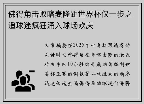 佛得角击败喀麦隆距世界杯仅一步之遥球迷疯狂涌入球场欢庆
