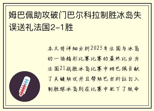 姆巴佩助攻破门巴尔科拉制胜冰岛失误送礼法国2-1胜