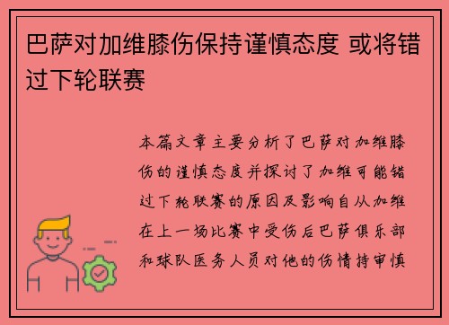 巴萨对加维膝伤保持谨慎态度 或将错过下轮联赛