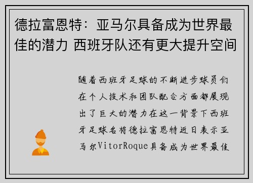 德拉富恩特：亚马尔具备成为世界最佳的潜力 西班牙队还有更大提升空间