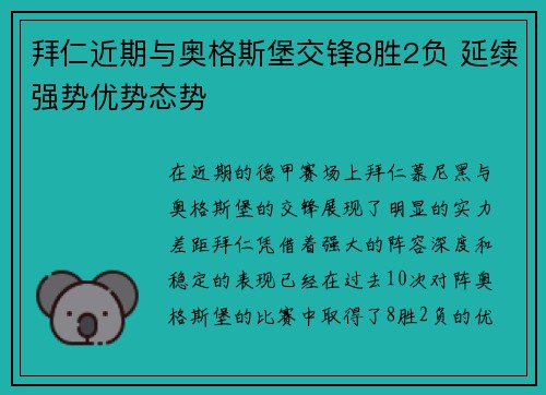 拜仁近期与奥格斯堡交锋8胜2负 延续强势优势态势