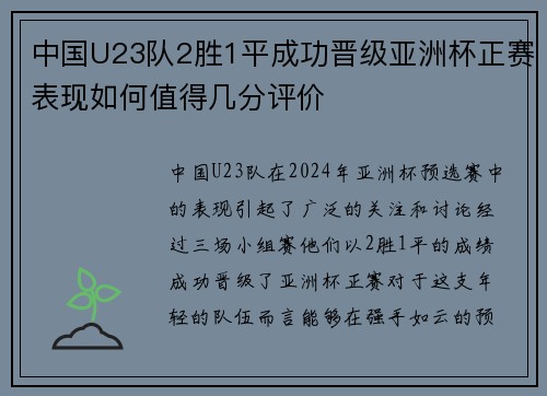 中国U23队2胜1平成功晋级亚洲杯正赛表现如何值得几分评价