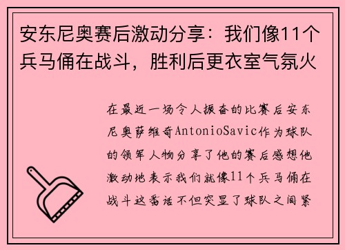 安东尼奥赛后激动分享：我们像11个兵马俑在战斗，胜利后更衣室气氛火爆