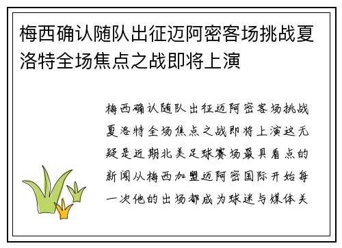 梅西确认随队出征迈阿密客场挑战夏洛特全场焦点之战即将上演