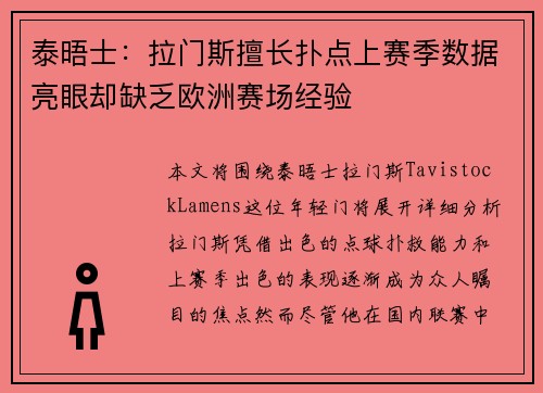 泰晤士：拉门斯擅长扑点上赛季数据亮眼却缺乏欧洲赛场经验