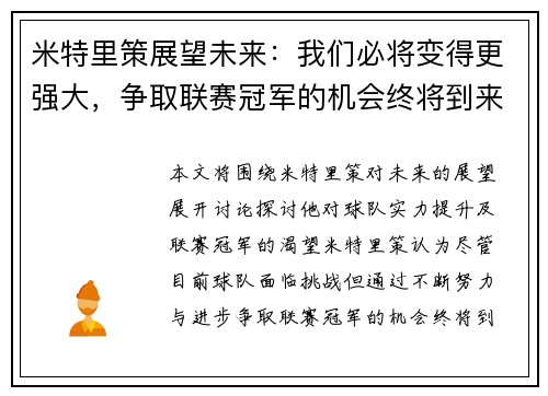 米特里策展望未来：我们必将变得更强大，争取联赛冠军的机会终将到来