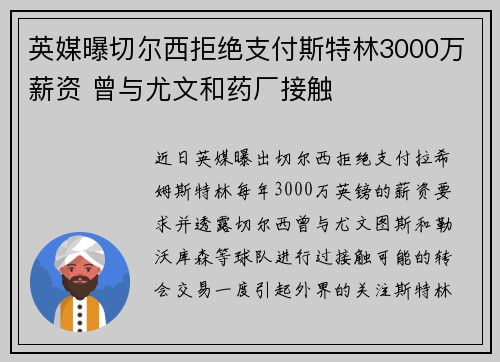 英媒曝切尔西拒绝支付斯特林3000万薪资 曾与尤文和药厂接触