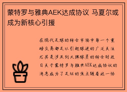 蒙特罗与雅典AEK达成协议 马夏尔或成为新核心引援