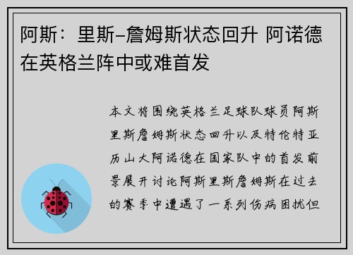 阿斯：里斯-詹姆斯状态回升 阿诺德在英格兰阵中或难首发