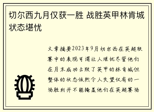 切尔西九月仅获一胜 战胜英甲林肯城状态堪忧