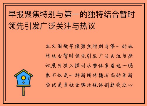 早报聚焦特别与第一的独特结合暂时领先引发广泛关注与热议