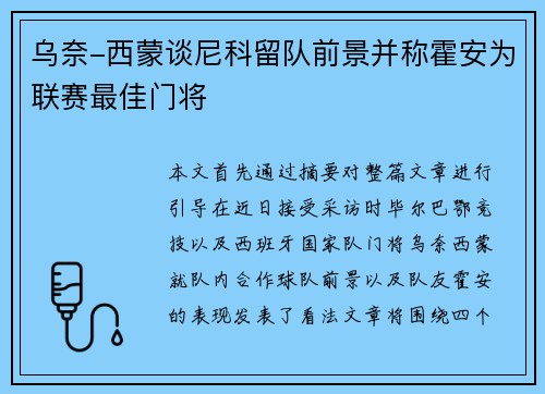 乌奈-西蒙谈尼科留队前景并称霍安为联赛最佳门将