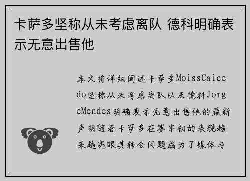 卡萨多坚称从未考虑离队 德科明确表示无意出售他