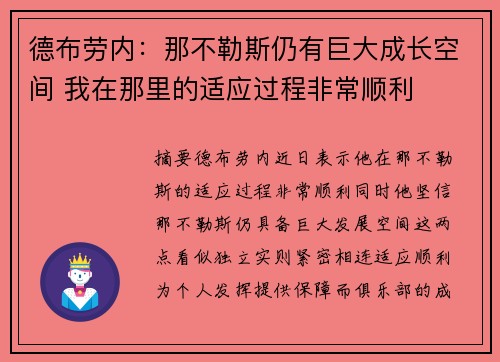 德布劳内：那不勒斯仍有巨大成长空间 我在那里的适应过程非常顺利