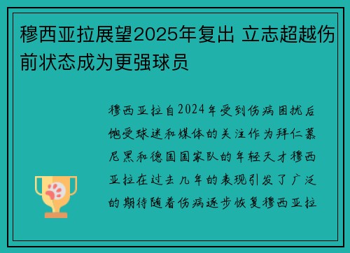 穆西亚拉展望2025年复出 立志超越伤前状态成为更强球员