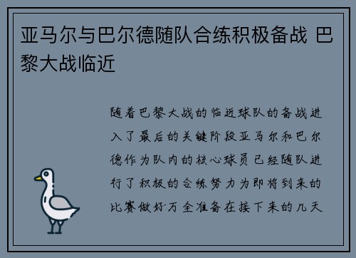 亚马尔与巴尔德随队合练积极备战 巴黎大战临近
